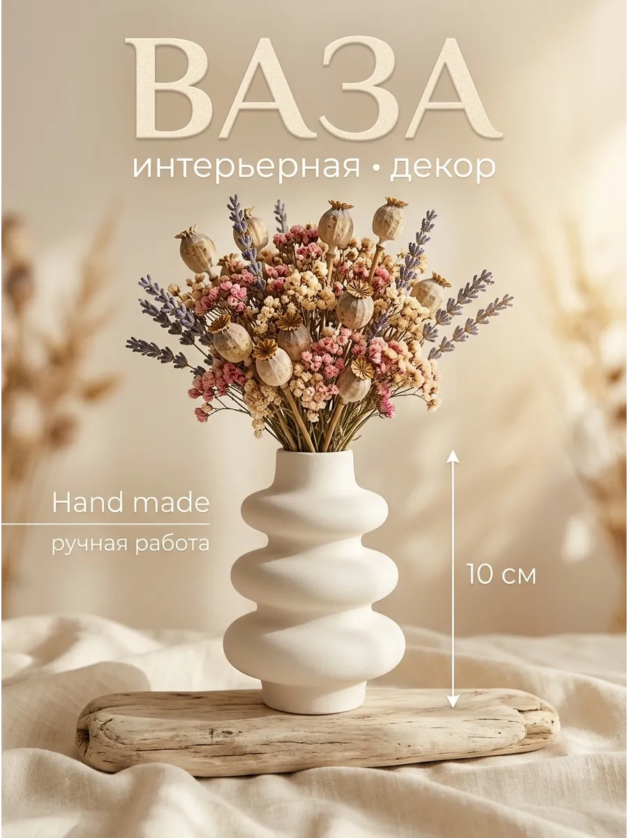 Ваза для сухоцветов