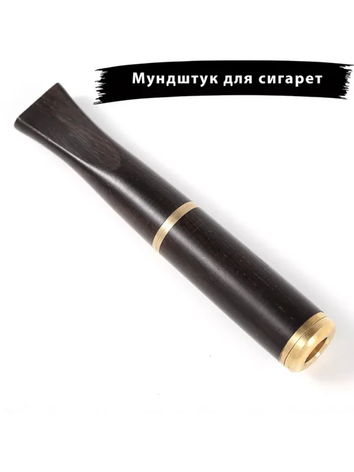 Мундштук для сигарет, коричневый