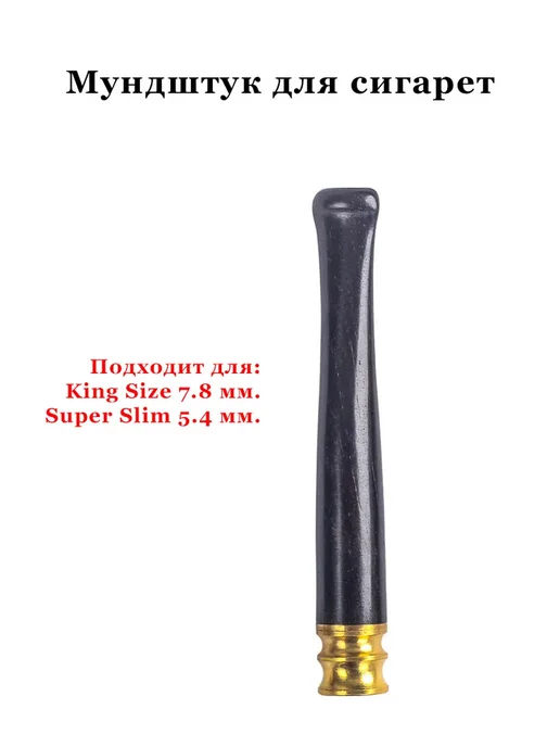 Мундштук для сигарет, черный