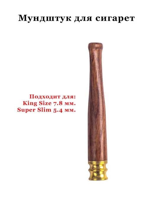 Мундштук для сигарет, коричневый