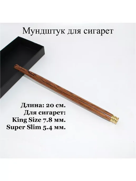 Мундштук для стандартных и тонких сигарет, 20 см, коричневый