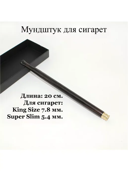 Мундштук для стандартных и тонких сигарет, 20 см, черный