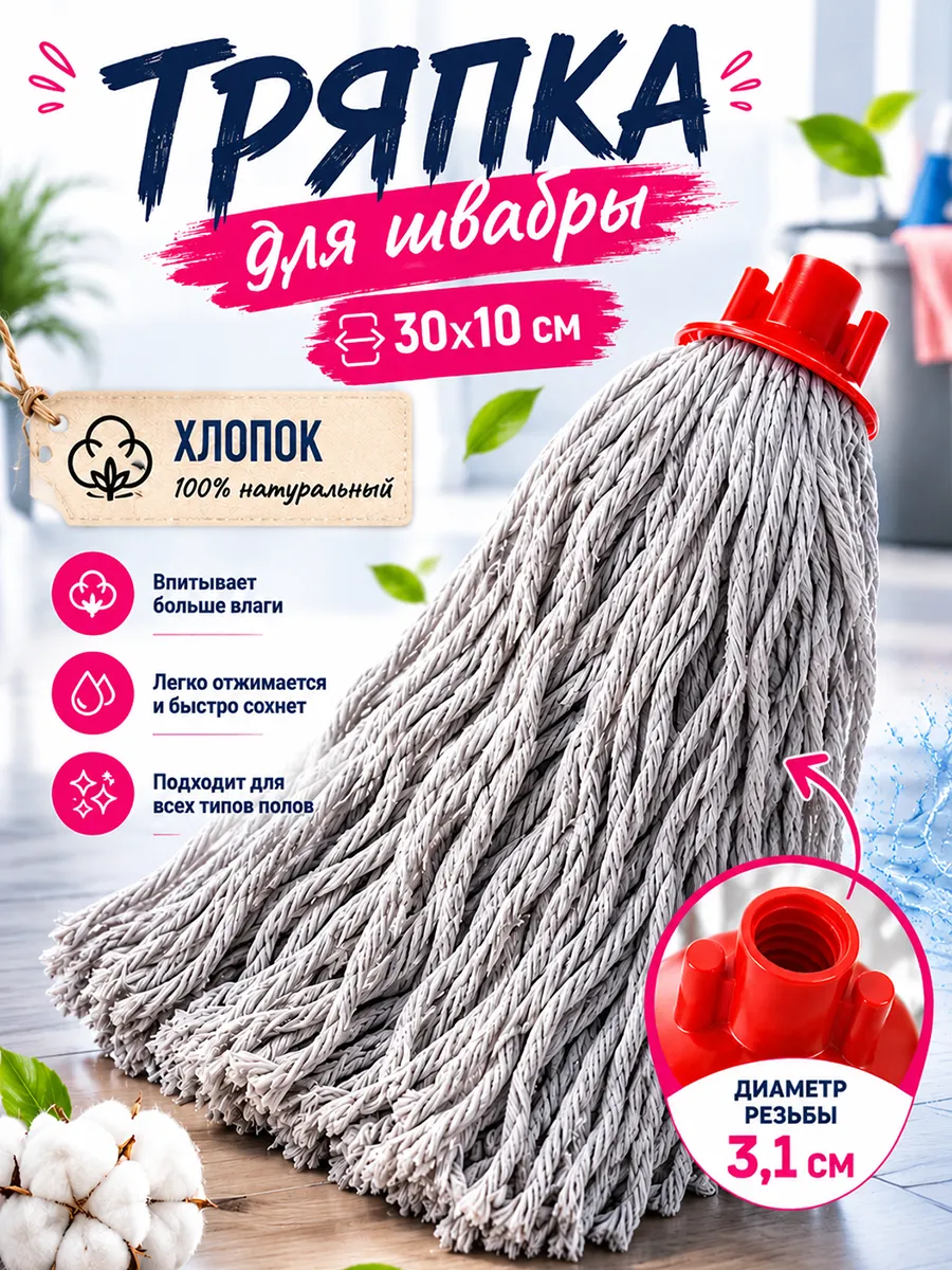 Насадка для швабры верёвочная хлопок 30×10×6 см Микс