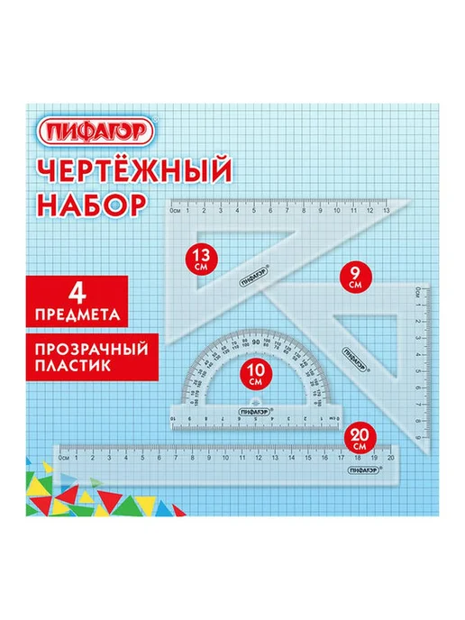 1шт. Набор чертежный линейка 20 см 2 треугольника, 1 шт, в упаковке 41 г, фото 6