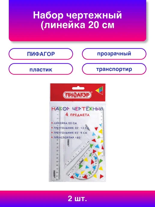 1шт. Набор чертежный линейка 20 см 2 треугольника, 2 шт