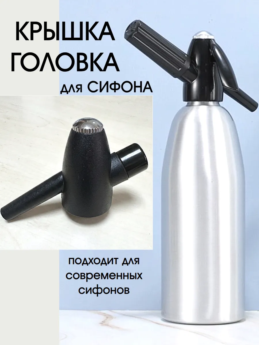 Крышка головка сифона для газирования воды