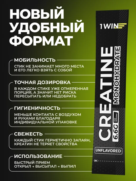 1WIN Креатин моногидрат в стиках чистый микронизированный, без до…, вариант, фото 2