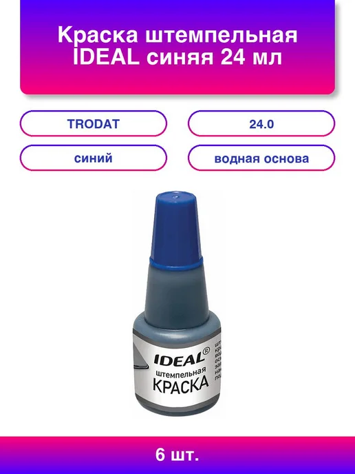 Ideal Краска штемпельная фиолетовая 24мл водно-глицериновая, 6 шт, 24 мл