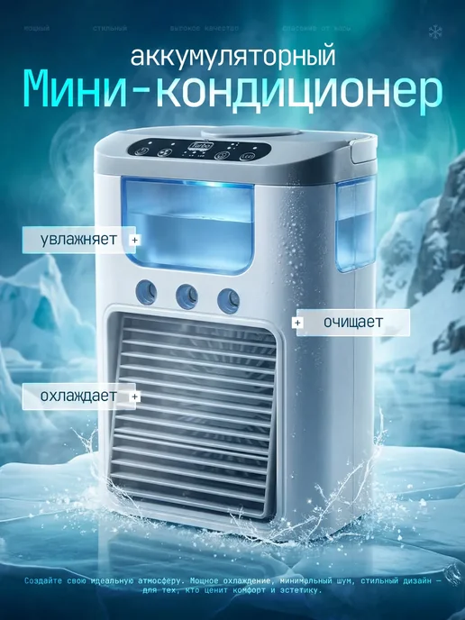 Мини кондиционер воздуха мобильный напольный аккумуляторный, белый