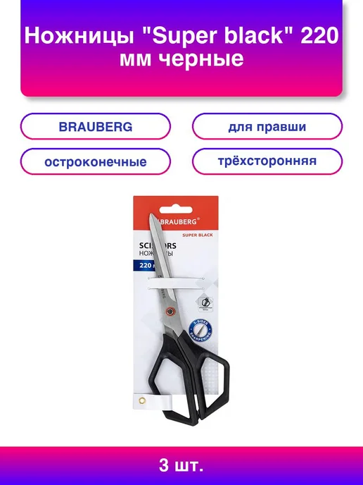 12шт. Ножницы Super black 220 мм черные 3-сторонняя заточка, 3 шт