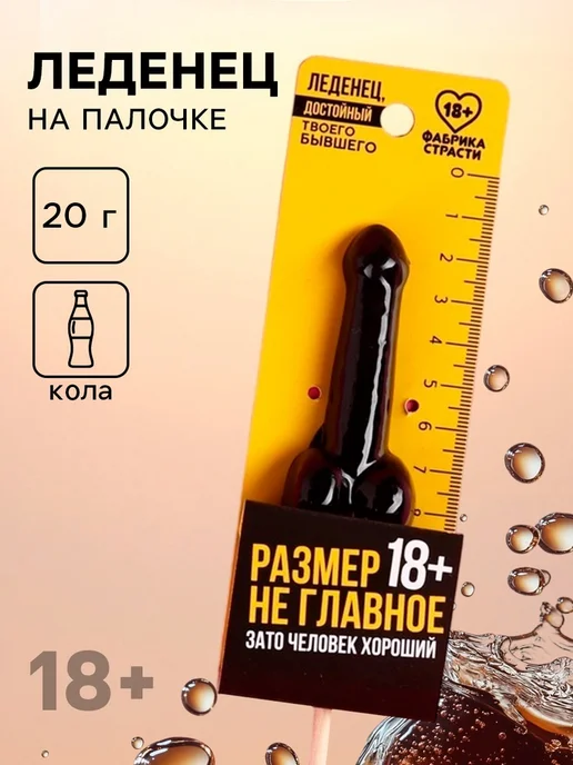 Фабрика страсти Эротический леденец "Размер не главное", вкус кола, вариант