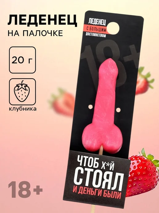 Фабрика страсти Леденец эротик "Чтоб стоял", клубничный вкус, вариант