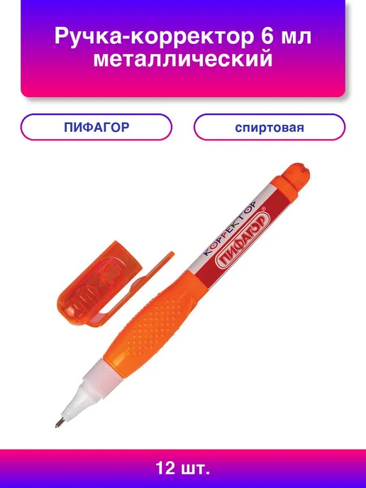 12шт. Ручка-корректор 6 мл металлический наконечник, 12 шт, 6 мл