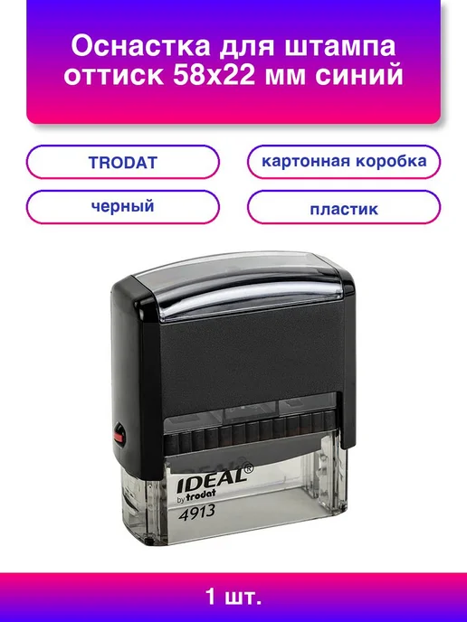 1шт. Оснастка для штампа оттиск 58х22 мм синий Ideal 4913, 58x22 мм, 1 шт
