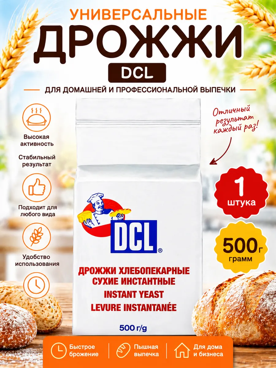 Дрожжи DCL - 1шт 500г