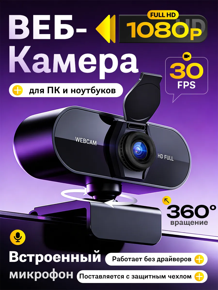 Web-камера для компьютера с встроенным микрофоном 1080P