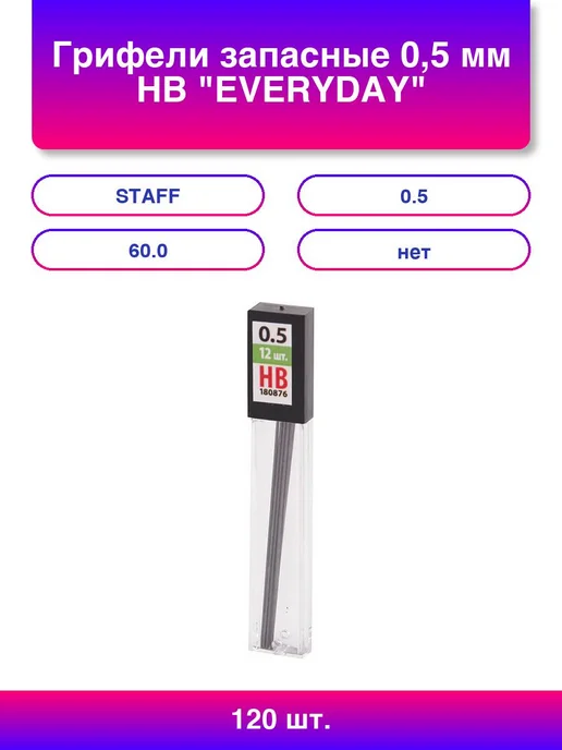 120шт. Грифели запасные 0,5 мм Hb Everyday Mpl-876 Комплект, 120 шт