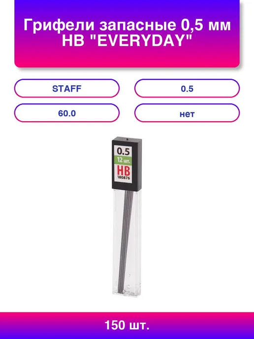 120шт. Грифели запасные 0,5 мм Hb Everyday Mpl-876 Комплект, 150 шт