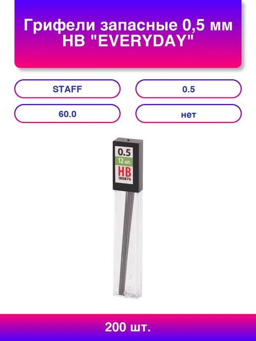 120шт. Грифели запасные 0,5 мм Hb Everyday Mpl-876 Комплект, 200 шт