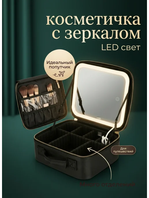 LlamasHouse Косметичка большая дорожная зеркало с подсветкой, черный
