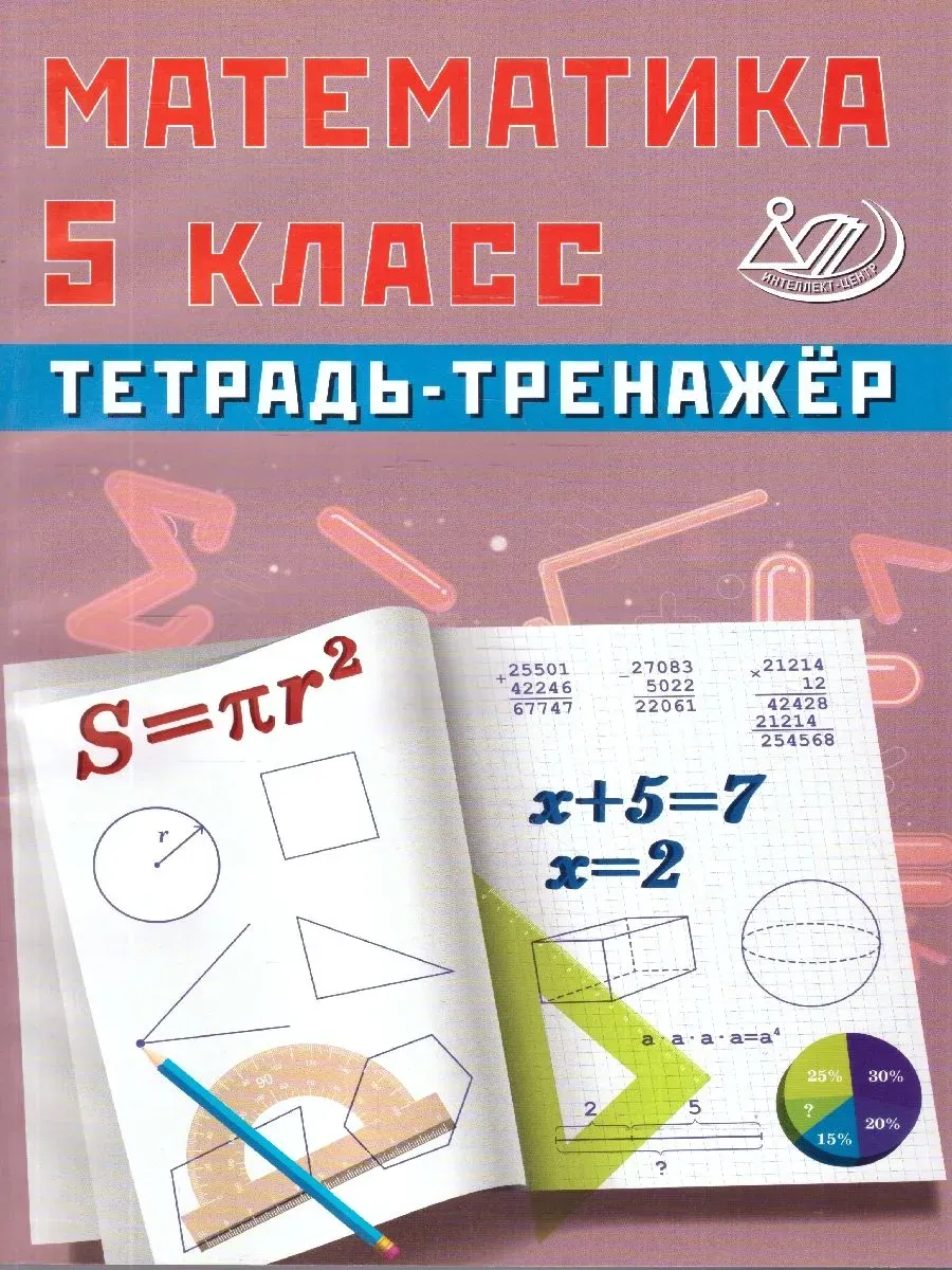 Интеллект Математика Тетрадь-тренажер 5 класс