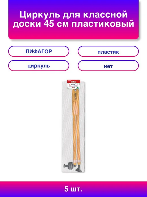 5шт. Циркуль для классной доски 45 см пластиковый, 5 шт