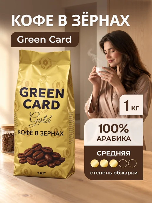 Green Card Кофе в зернах 1 кг 100 % Арабика GOLD, 1 кг