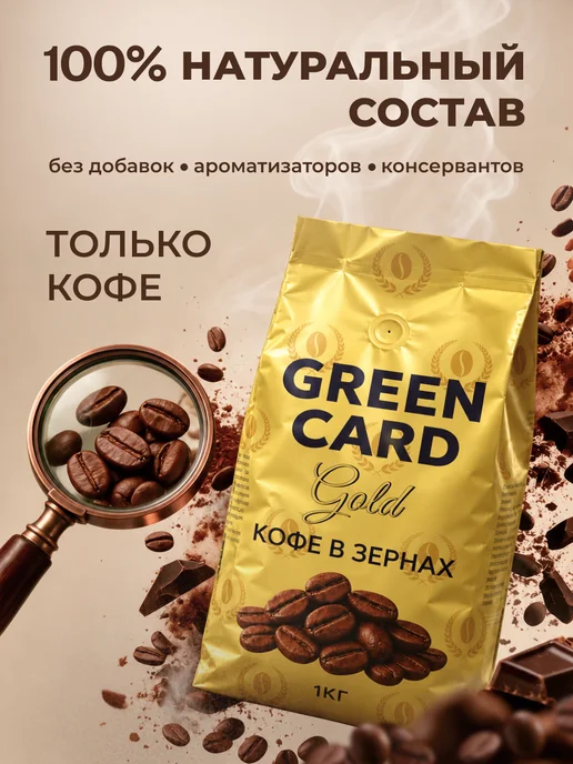 Green Card Кофе в зернах 1 кг 100 % Арабика GOLD, 1 кг, фото 8