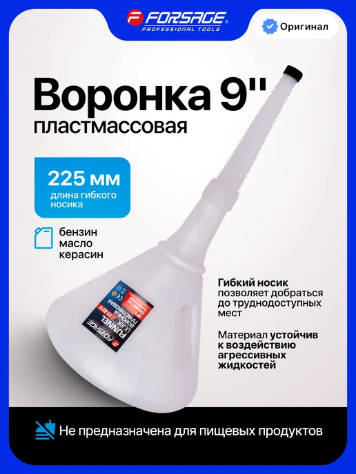 FORSAGE Воронка пластиковая 9" (225 мм), белый