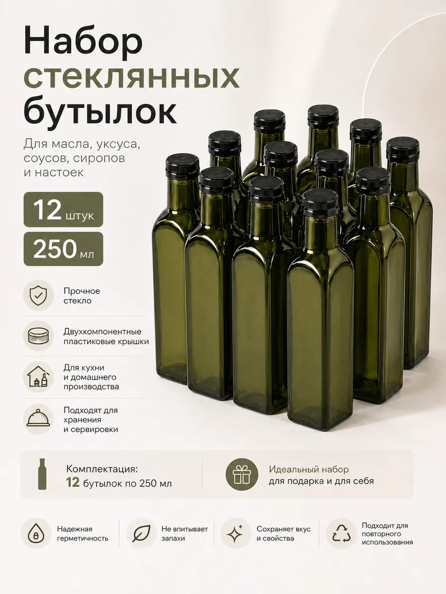 Cтеклянная бутылка олива 250 мл для масла и уксуса