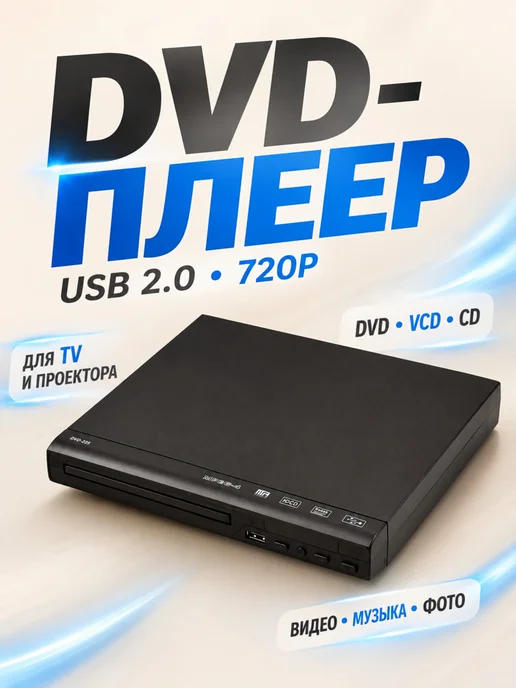 720P DVD-плеер 225 с выходами USB и AV, вариант
