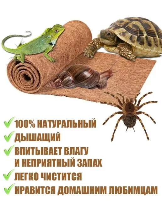 Натуральный кокосовый коврик для террариума, бежевый, фото 2