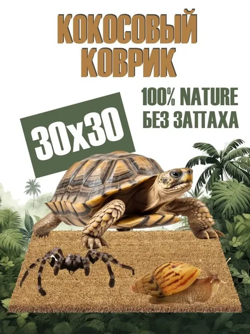 Натуральный кокосовый коврик для террариума, бежевый, фото 4