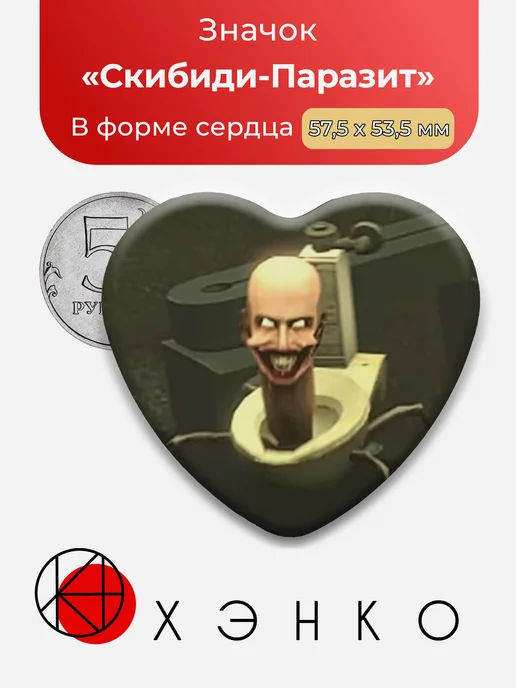 Скибиди-Паразит