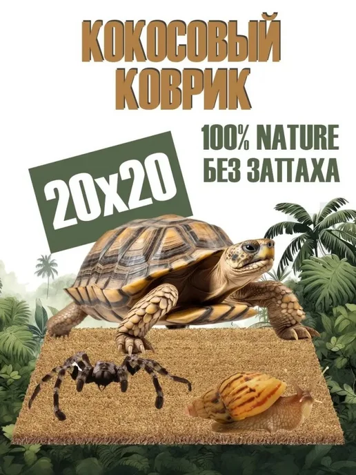 Экологичный кокосовый подстилочный коврик для террариума, бежевый, фото 2