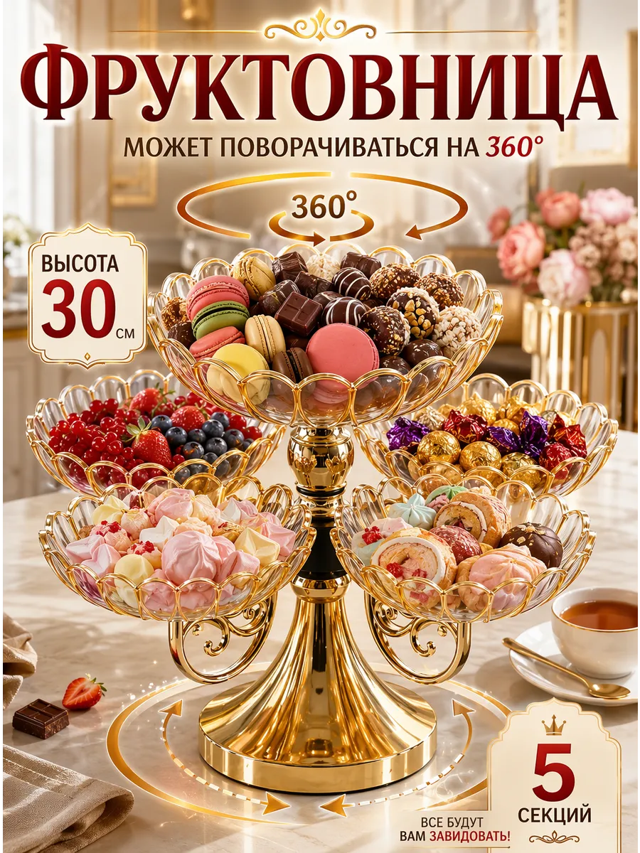 фруктовница многоярусная вращающаяся для фруктов