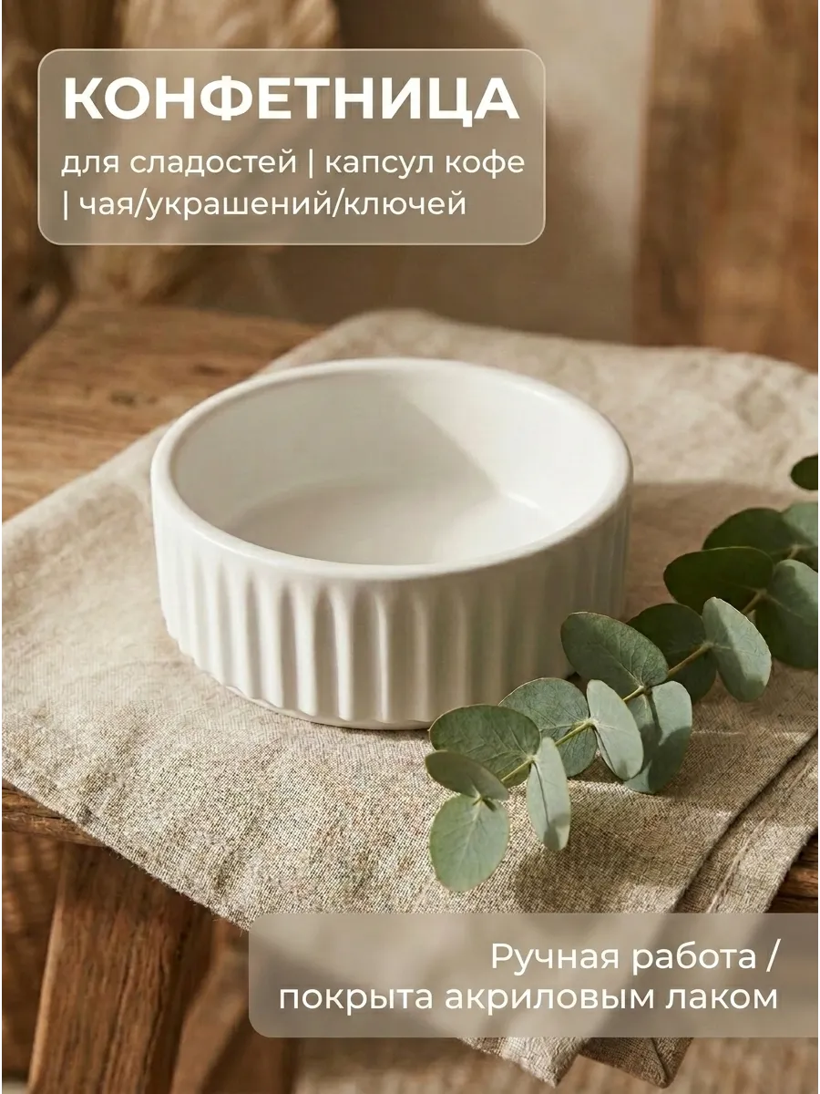 Конфетница, ваза для конфет капсул кофе