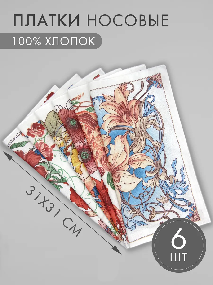 Набор носовых платков 6 штук (31*31 см)