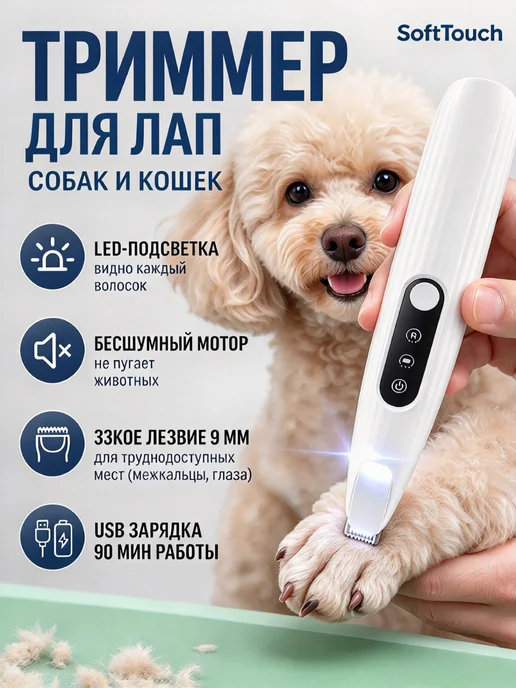 Триммер для собак и кошек для стрижки лап с LED, белый