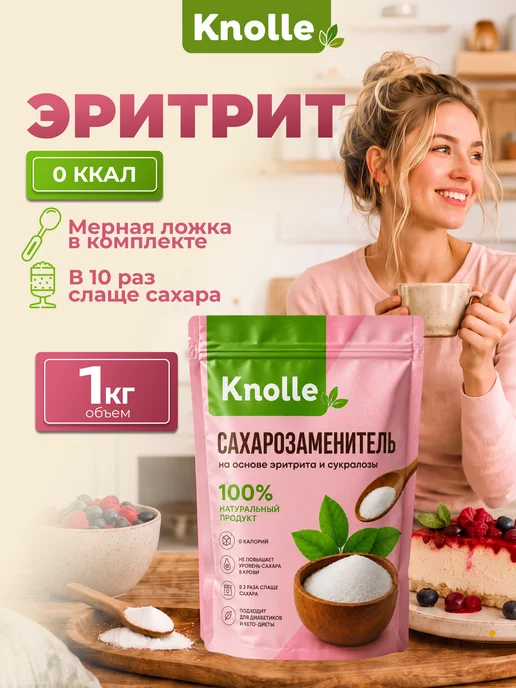 Knolle Сахарозаменитель эритрит 500 гр, 1 кг