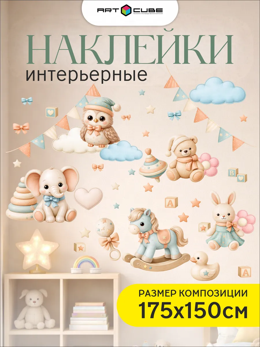 Наклейки интерьерные детские (игрушки)