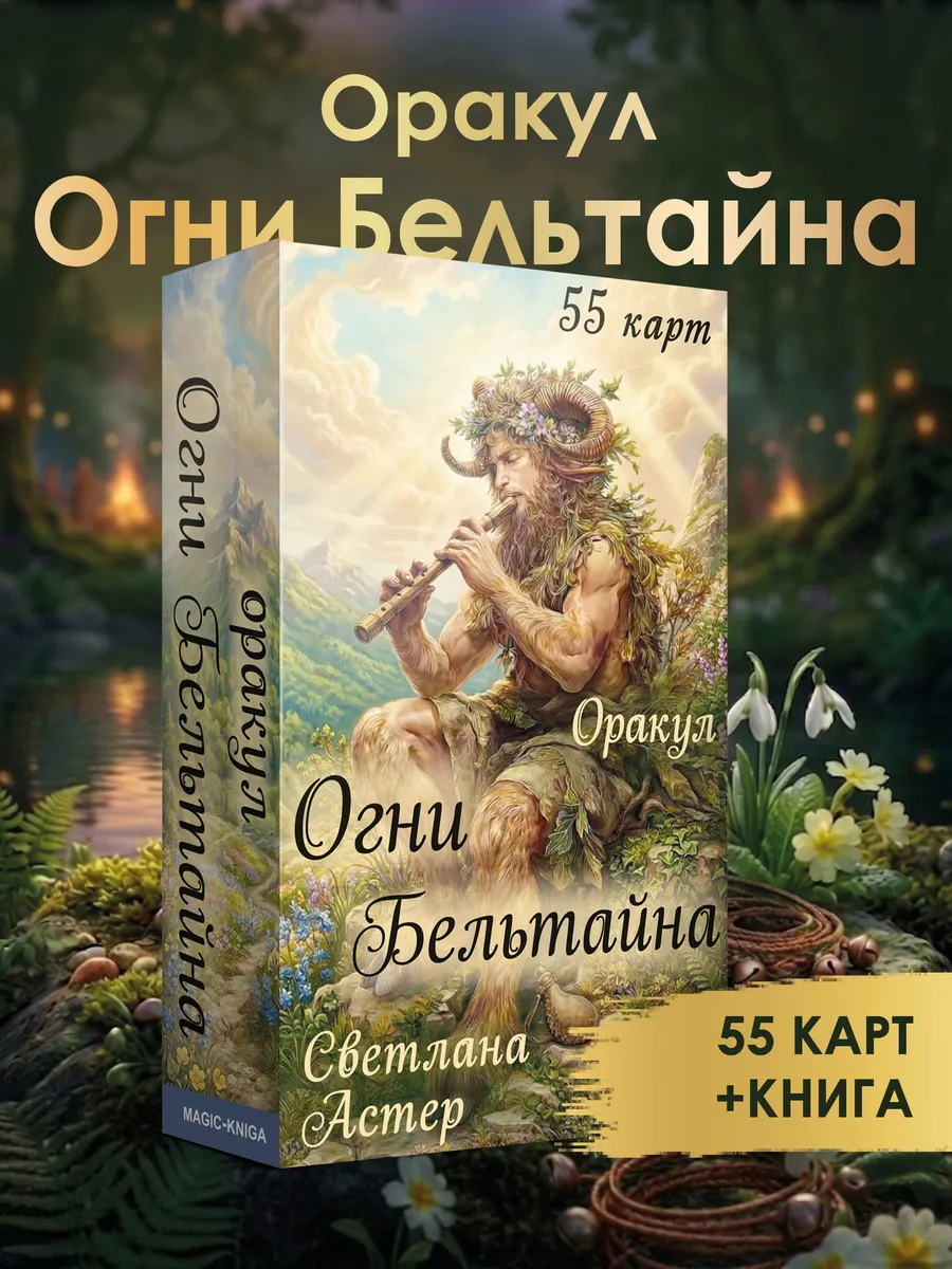 Оракул Огни Бельтайна гадальные карты 55 шт с инструкцией