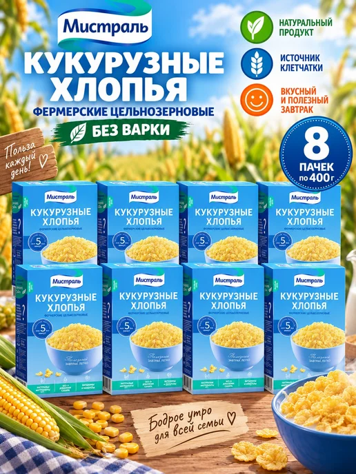 МИСТРАЛЬ Хлопья Фермерские кукурузные, 400гр, 8 шт
