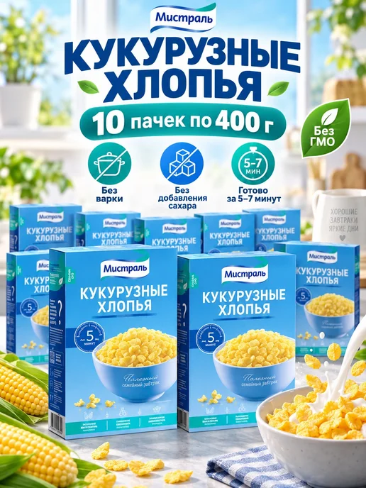 МИСТРАЛЬ Хлопья Фермерские кукурузные, 400гр, 10 шт