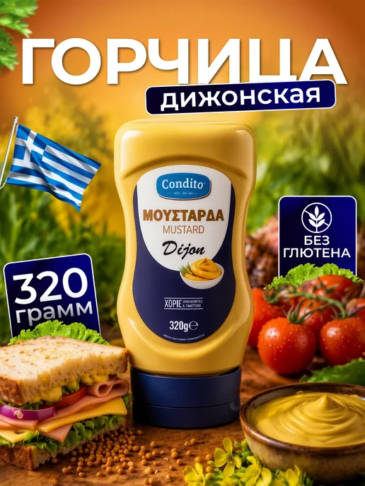 Condito Горчица дижонская, 320 г, Греция, 320 г