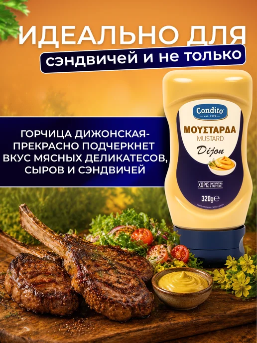Condito Горчица дижонская, 320 г, Греция, 320 г, фото 3