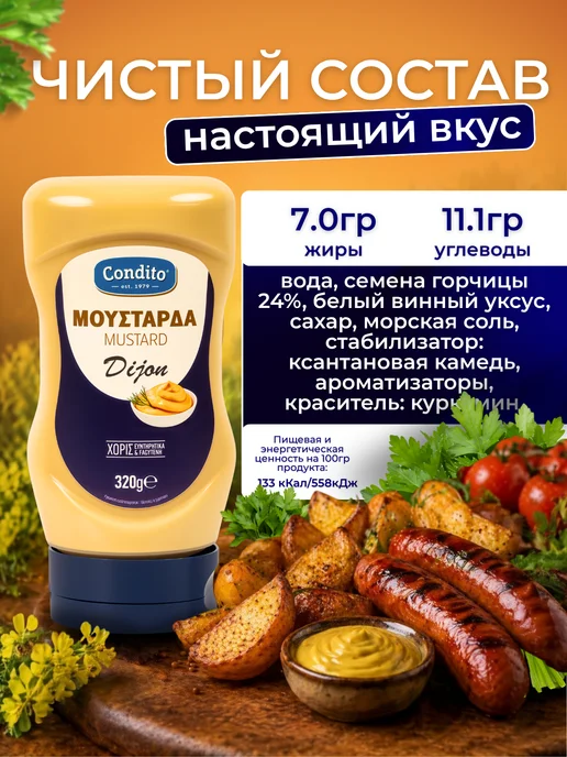 Condito Горчица дижонская, 320 г, Греция, 320 г, фото 4