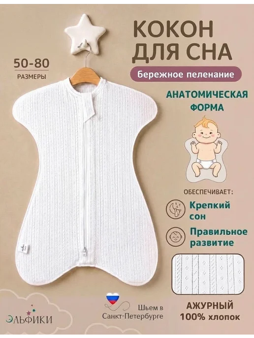 Эльфики Спальный мешок для новорожденных тонкий ажурный, белый