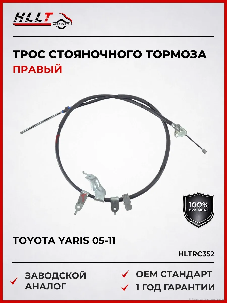 Трос стояночного тормоза правый Toyota Yaris 05-11