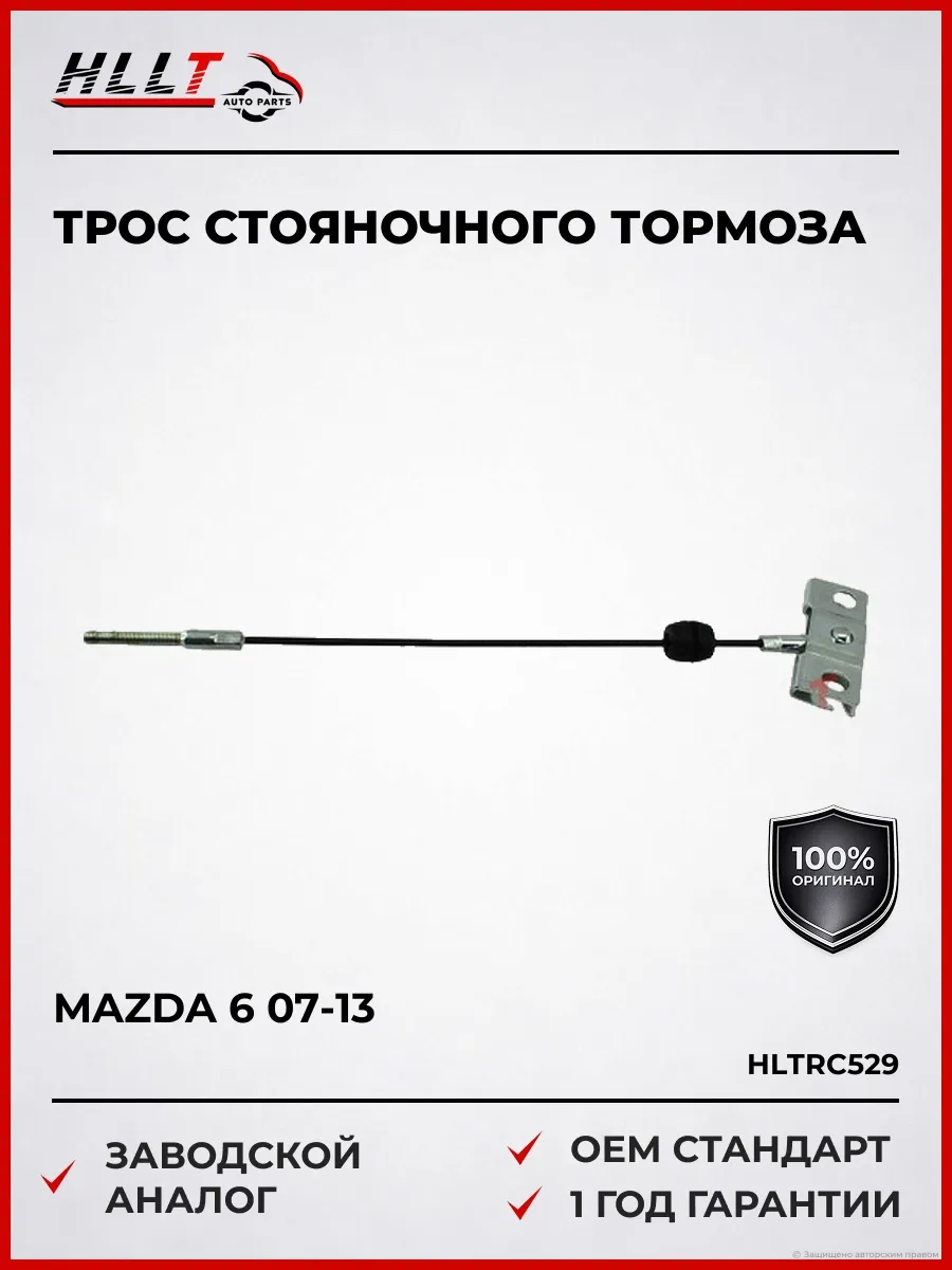 Трос стояночного тормоза центральный Mazda 6 07-13